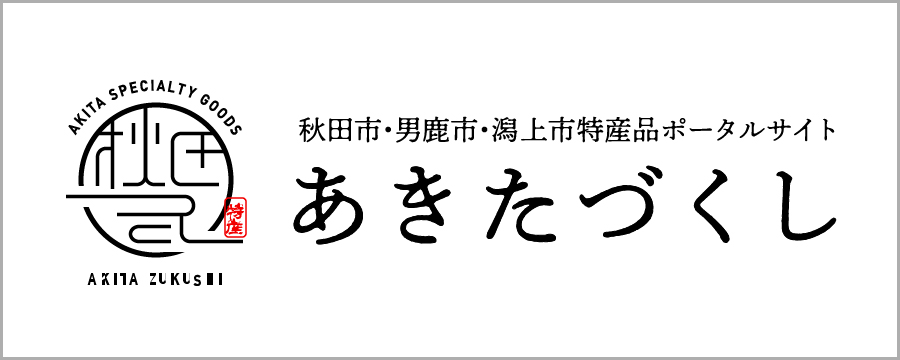 あきたづくし｜秋田市・男鹿市・潟上市特産品ポータルサイト
