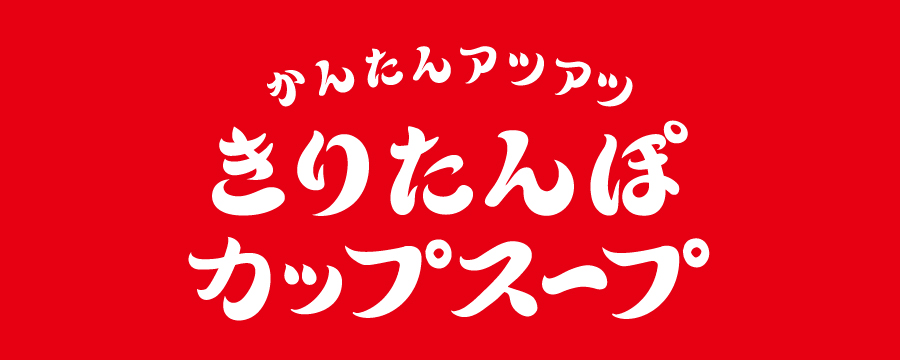 かんたんアツアツきりたんぽカップスープ